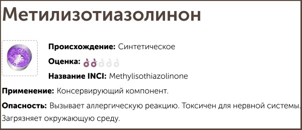 Méthylisothiazolinone (méthylisothiazolinone) dans les cosmétiques. Qu'est-ce que c'est, mal, à quoi ça sert, propriétés